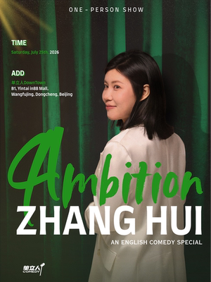 张慧英文脱口秀专场「Ambition」|脱友卡司 一生要强的好woman|单立人喜剧