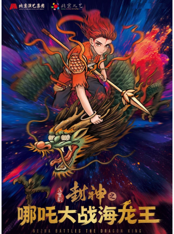 【北京】北京儿艺《封神之哪吒大战海龙王》