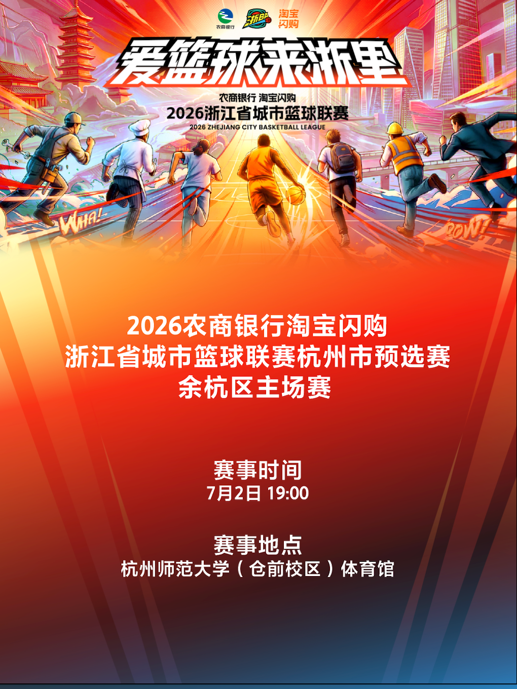 2026年浙江省城市篮球联赛杭州市预选赛-余杭赛区主场 - 实物图