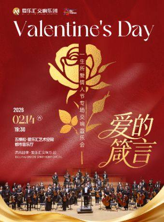 【北京】【爱的箴言】「一生所爱·爱乐之城」情人节专场经典影视作品交响音乐会
