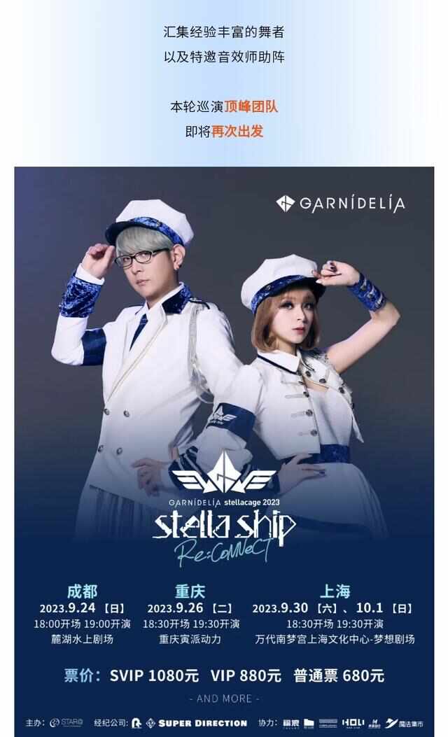 【GARNiDELiA stellacage 2023 -stella ship- Re:CoNNeCT】 2023巡演 成都站