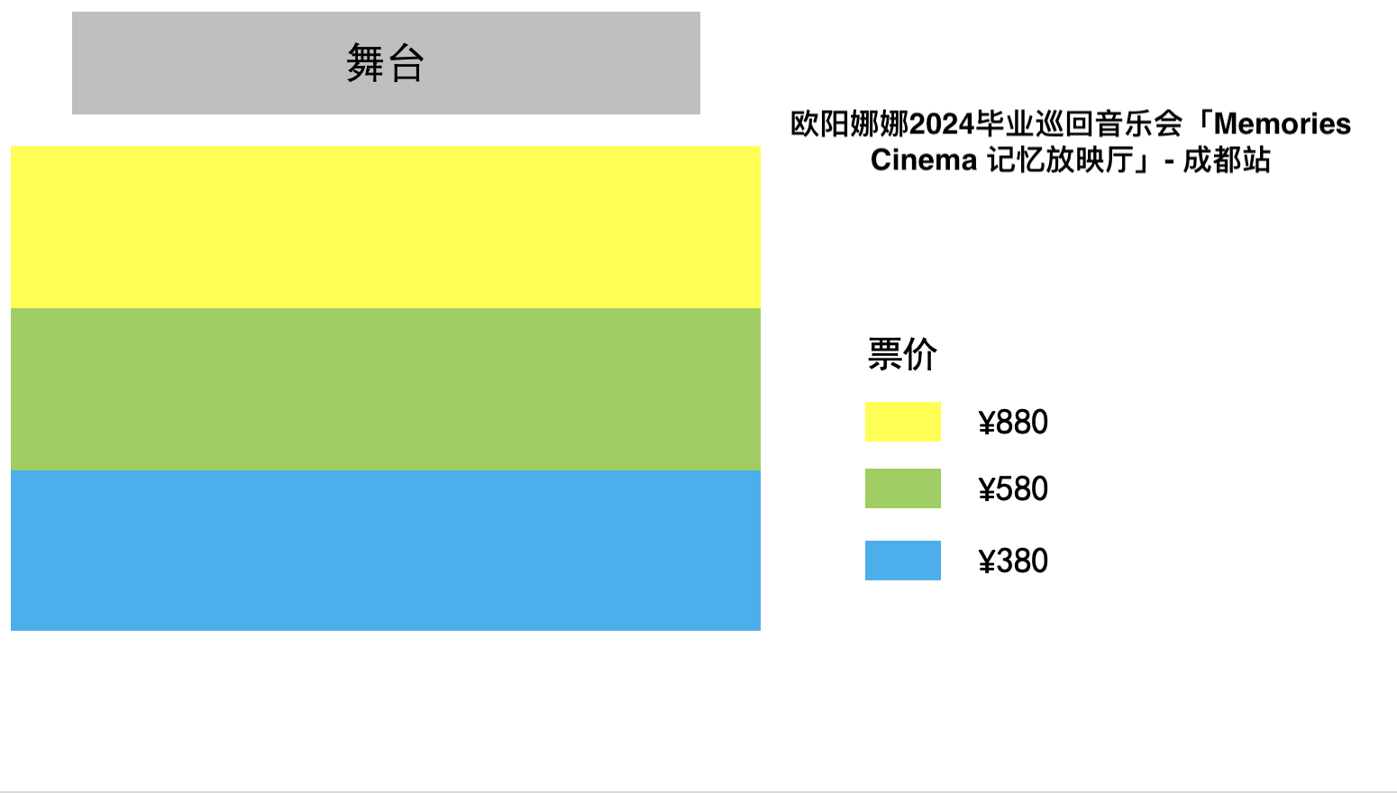 欧阳娜娜2024毕业巡回音乐会「Memories Cinema 记忆放映厅」- 成都站座位图