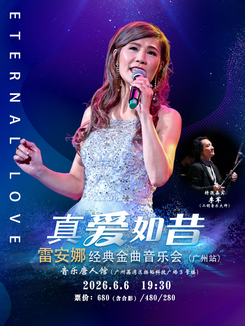 真爱如昔雷安娜经典金曲音乐会-广州站