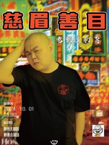 Shaomai Comedy丨Lao Yang’s personal talk show flagship show Kind Eyes and Eyes (Hohhot Station)