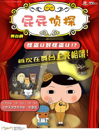 【北京】东映原版动漫大型舞台剧《屁屁侦探之怪盗U对怪盗U》北京站