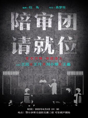 【鄂尔多斯】《陪审团请就位》