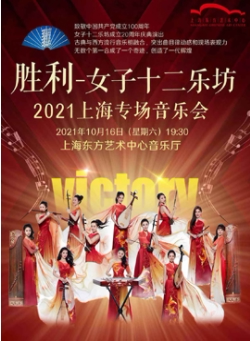 Victory Victory - Women's Twelve Orchestra 2021 Shanghai Concert