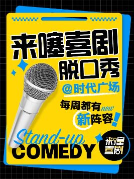【苏州】来噻喜剧周末精品脱口秀（时代广场）