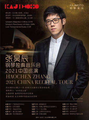 张昊辰钢琴独奏音乐会