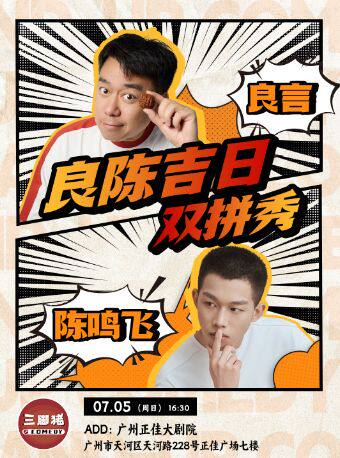 三脚猪喜剧 | 良陈吉日:良言×陈鸣飞双拼秀