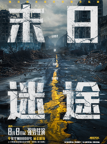 末日迷途