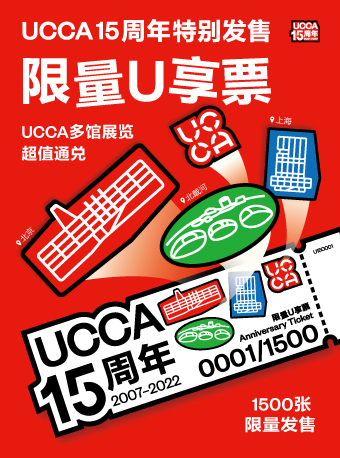 【北京】UCCA 15周年限量U享票 北京/上海/北戴河 多馆展览超值通兑