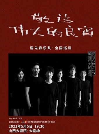 【太原】敬这伟大的良宵·鹿先森演唱会