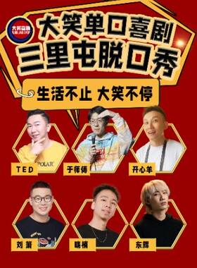 【三里屯脱口秀】【大笑喜剧】 周末精品脱口秀&单口喜剧爆笑开心解压LIVE现场