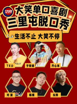 【三里屯脱口秀】【大笑喜剧】 周末精品脱口秀&单口喜剧爆笑开心解压LIVE现场
