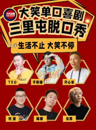 【三里屯脱口秀】【大笑喜剧】 周末精品脱口秀&单口喜剧爆笑开心解压LIVE现场