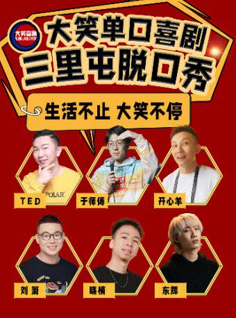 【三里屯脱口秀】【大笑喜剧】 周末精品脱口秀&单口喜剧爆笑开心解压LIVE现场