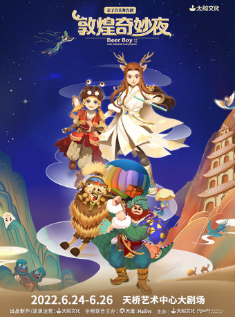 【北京】大船文化·亲子音乐舞台剧《敦煌奇妙夜》