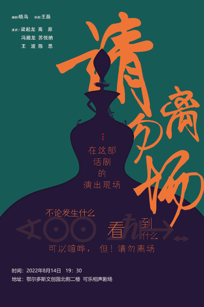 【鄂尔多斯】《请勿离场》沉浸式话剧