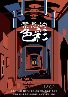 雅痞剧场《禁忌的色彩》