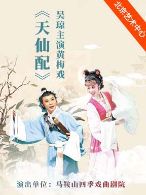【北京】吴琼主演黄梅戏《天仙配》