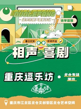 【重庆】重庆逗乐坊相声专场（北仓艺术空间）