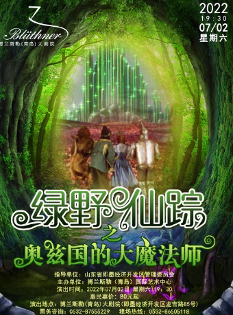 23绿野仙踪之奥兹国的大魔法师演出 绿野仙踪之奥兹国的大魔法师演出时间 地点 门票价格 东方演出网