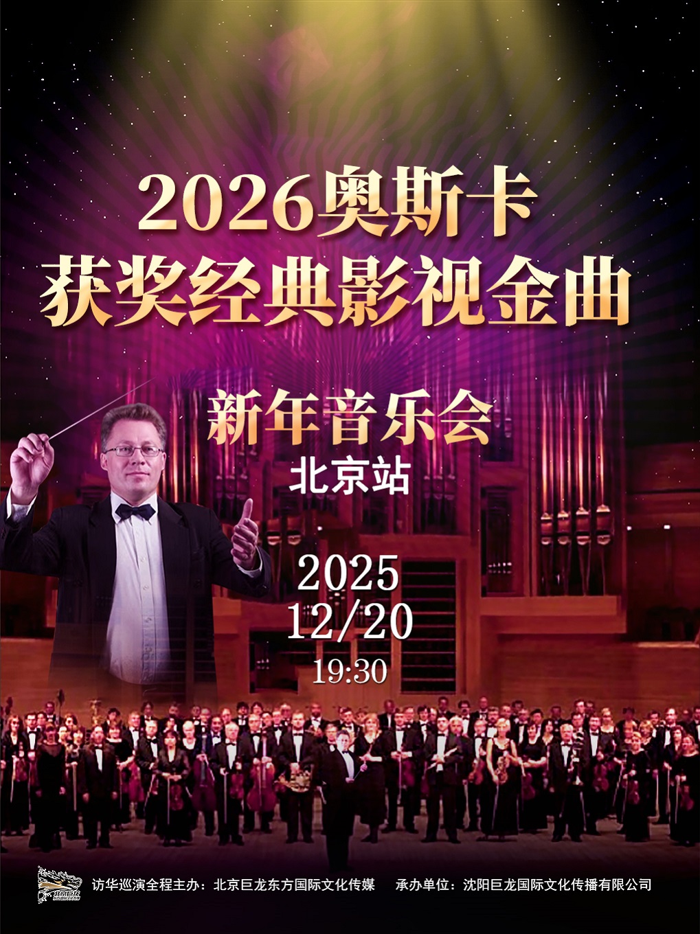 【北京】【限时五折】2026奥斯卡获奖经典影视金曲新年音乐会