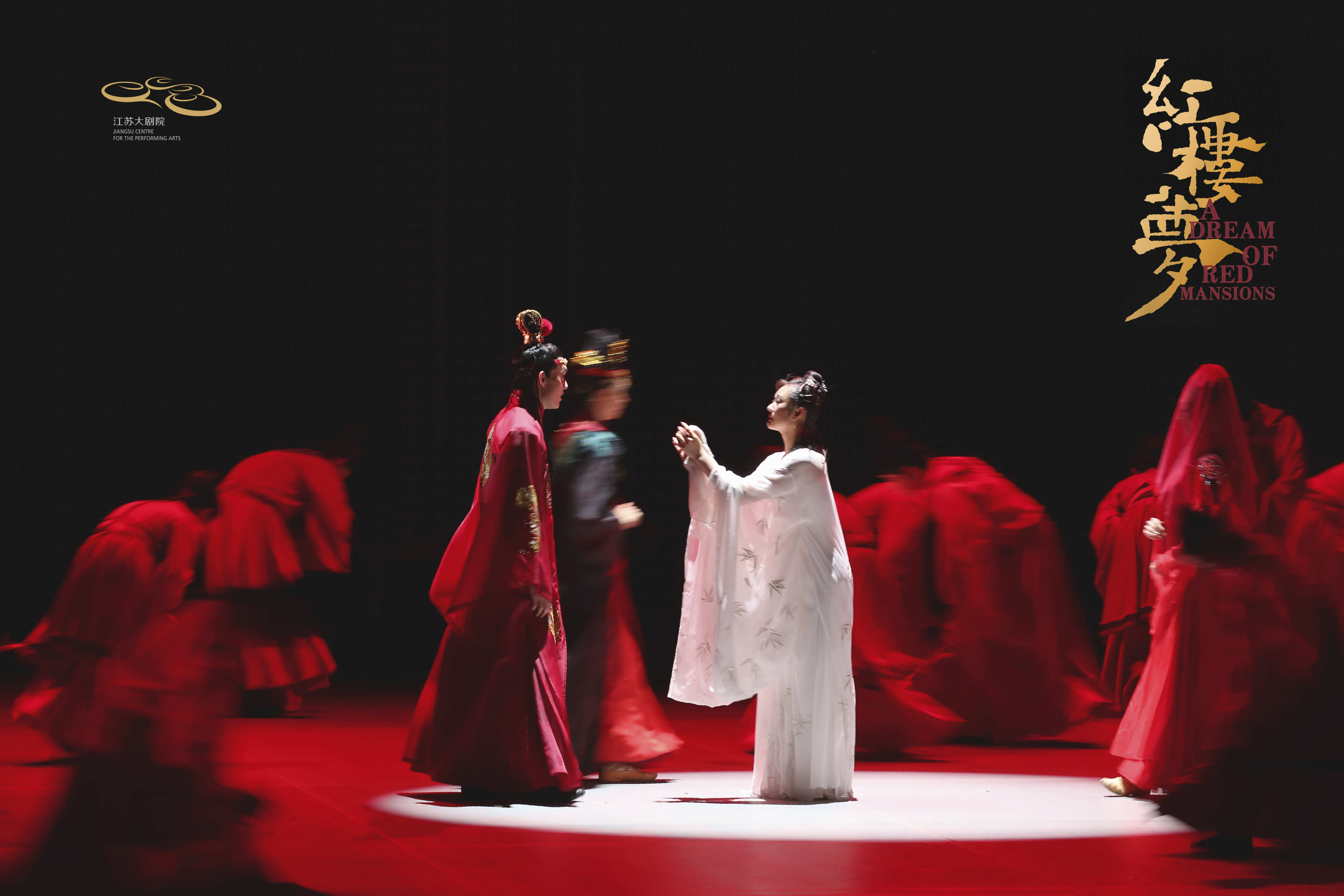 「导演:黎星/李超」原创民族舞剧《红楼梦》{江苏大剧院}