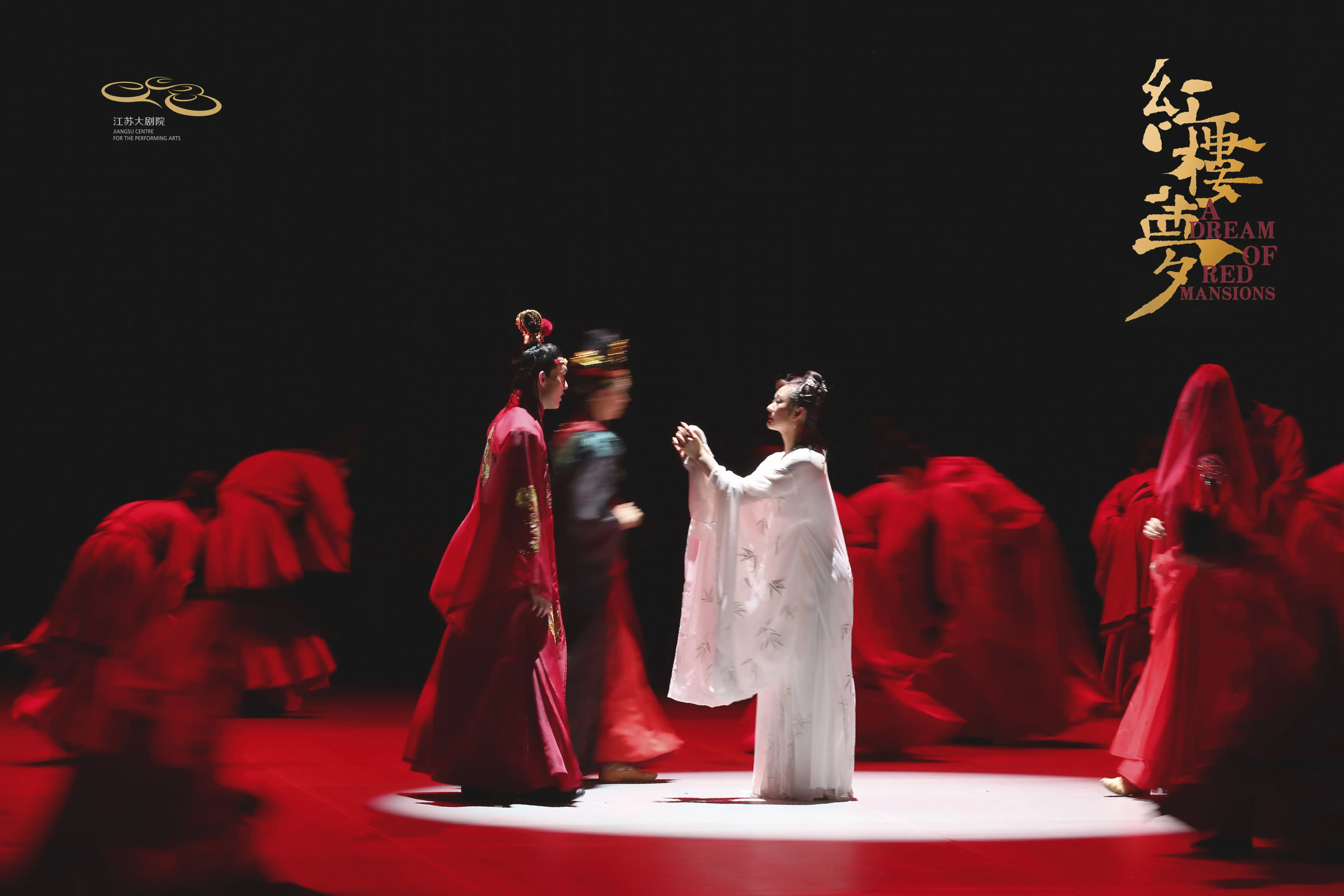 「导演：黎星/李超」原创民族舞剧《红楼梦》{江苏大剧院}