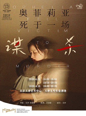 【北京】《奥菲莉亚死于一场谋杀》