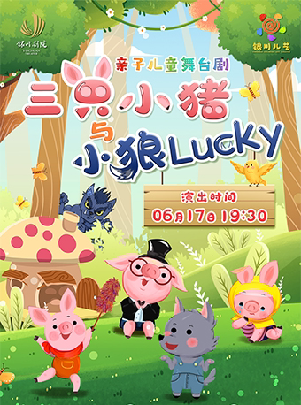 【银川】三只小猪与小狼lucky