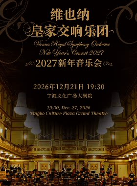 维也纳皇家交响乐团2027新年音乐会 一宁波站