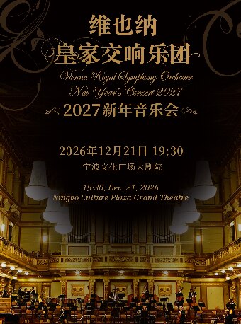维也纳皇家交响乐团2027新年音乐会 一宁波站