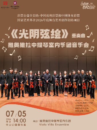 【北京】国家艺术基金《光阴弦绘》—维奥维拉中提琴室内乐团音乐会