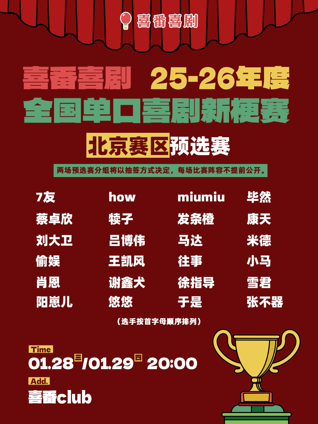 喜番25-26年度全国单口喜剧新梗赛 | 北京赛区预选赛 | 脱口秀 | 喜番喜剧