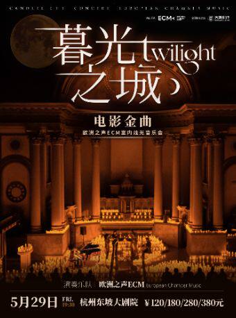 【早鸟5折】《暮光之城》电影金曲烛光音乐会【ECM欧洲之声室内乐团】