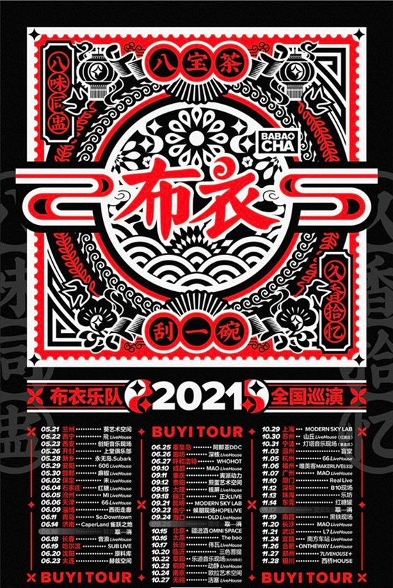 2021布衣乐队《八宝茶》巡演-宜昌站