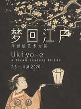 「火热开展」梦回江户——浮世绘艺术大展