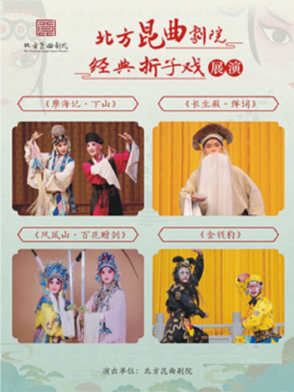 北方昆曲剧院68周年院庆《孽海记·下山》《长生殿·弹词》《凤凰山·百花赠剑》《金钱豹》