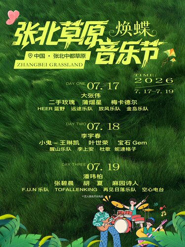音乐节