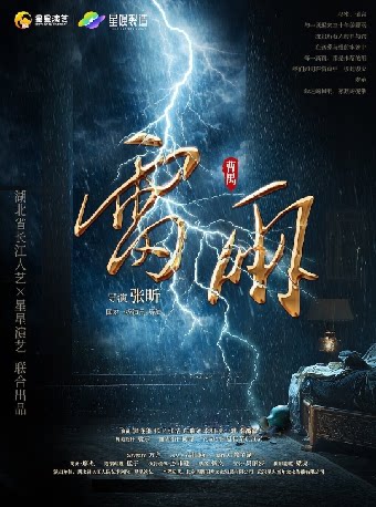 曹禺经典话剧《雷雨》
