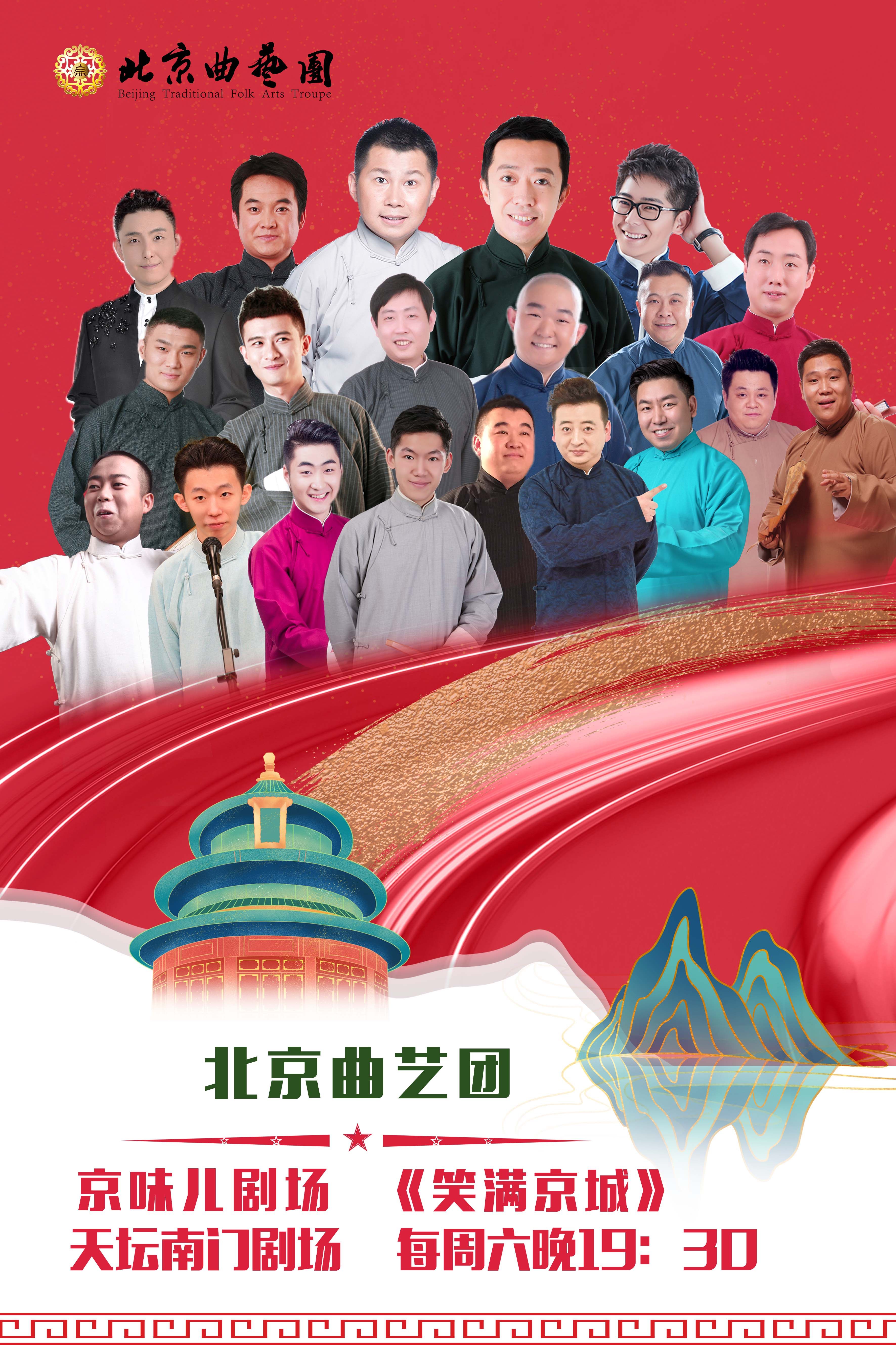 北京曲艺团“京味儿剧场“ 《笑满京城》相声专场演出