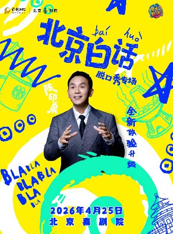 【北京】《北京白话》陈印泉脱口秀专场
