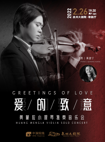 爱的致意——黄蒙拉小提琴独奏音乐会