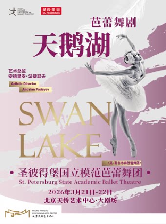 圣彼得堡国立模范芭蕾舞团芭蕾舞剧《天鹅湖》