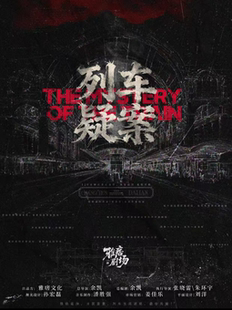 雅痞剧场《列车疑案》