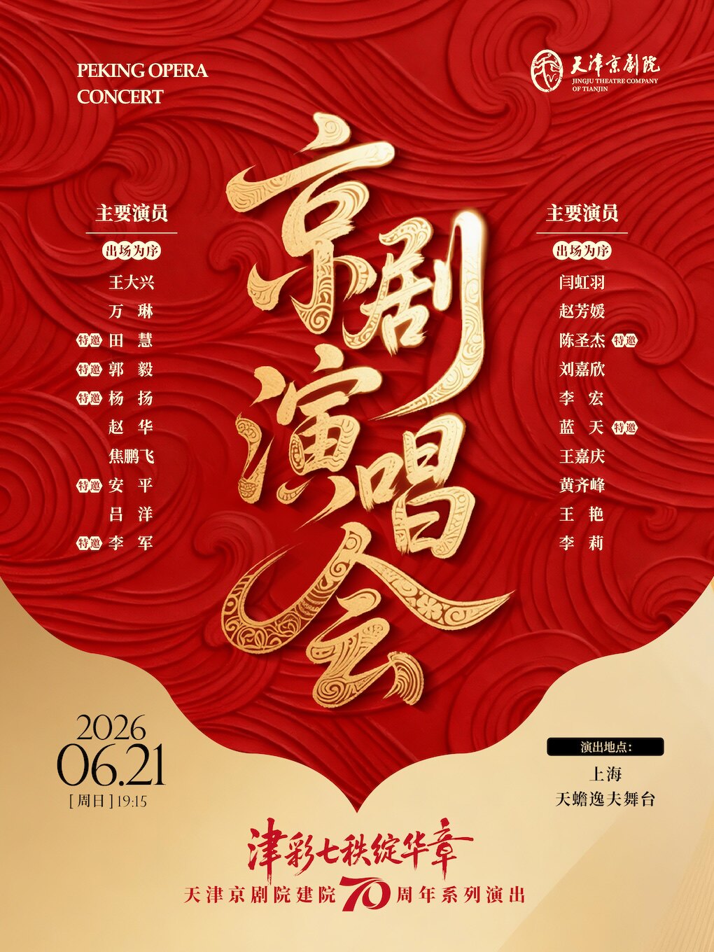 “津彩七秩绽华章” 天津京剧院建院70周年系列演出——上海站 京剧名家名段演唱会