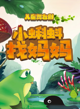 【青岛】【青岛站】大型梦幻亲子舞台剧《小蝌蚪找妈妈》