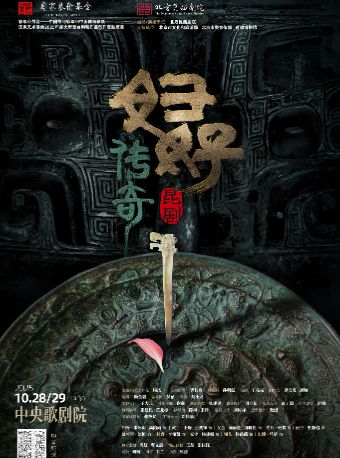 【北京】国家艺术基金2025年度大型舞台剧和作品创作资助项目 昆剧《妇好传奇》